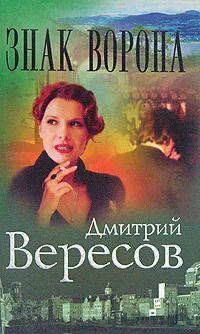 Обложка книги Знак ворона,  Вересов Дмитрий