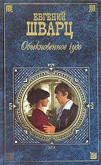 Обложка книги Обыкновенное чудо, Евгений Шварц