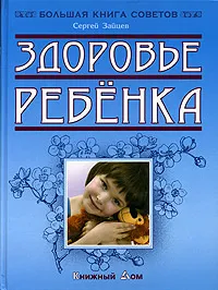 Обложка книги Здоровье ребенка, Сергей Зайцев