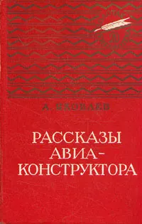 Обложка книги Рассказы авиаконструктора, А. Яковлев