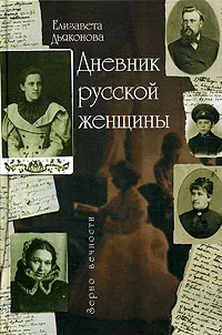 Обложка книги Дневник русской женщины, Елизавета Дьяконова