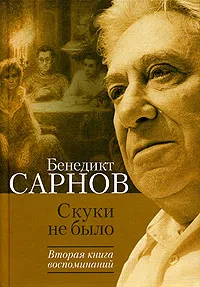 Обложка книги Скуки не было. Вторая книга воспоминаний, Бенедикт Сарнов