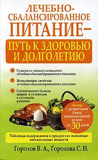 Обложка книги Лечебно-сбалансированное питание-путь к здоровью и долголетию, В. А. Горохов, С. Н. Горохова