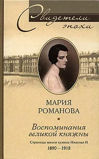 Обложка книги Воспоминания великой княжны. Страницы жизни кузины Николая II. 1890-1918, Карпова Л. А., Романова Мария Павловна