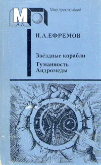 Обложка книги Звездные корабли. Туманность Андромеды, И. А. Ефремов