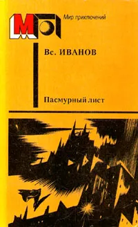 Обложка книги Пасмурный лист, Вс. Иванов