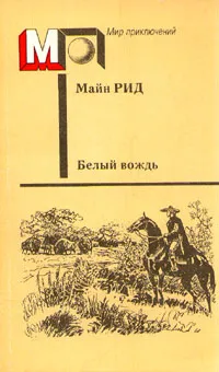 Обложка книги Белый вождь, Рид Томас Майн, Облонская Раиса Ефимовна