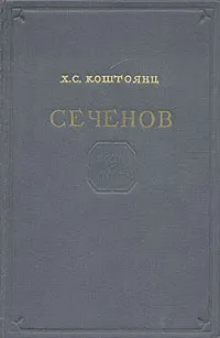 Обложка книги Сеченов, Х. С. Коштоянц
