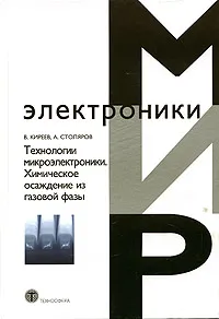 Обложка книги Технологии микроэлектроники. Химическое осаждение из газовой фазы, В. Киреев, А. Столяров