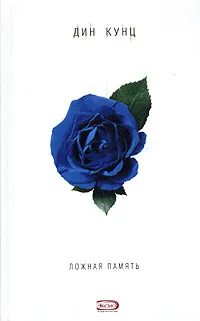 Обложка книги Ложная память, Кунц Дин Рэй
