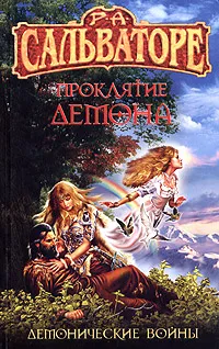 Обложка книги Проклятие демона, Иванов И. Б., Сальваторе Роберт А.