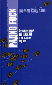 Обложка книги Радио Fuck, Герман Садулаев