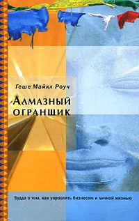 Обложка книги Алмазный огранщик. Будда о том, как управлять бизнесом и личной жизнью, Геше Майкл Роуч