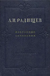 Обложка книги А. Н. Радищев. Избранные сочинения, А. Н. Радищев