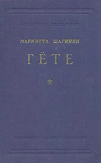Обложка книги Гёте, Мариэтта Шагинян
