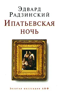 Обложка книги Ипатьевская ночь, Эдвард Радзинский
