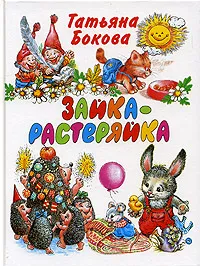 Обложка книги Зайка-растеряйка, Татьяна Бокова