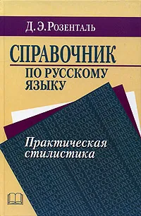 Обложка книги Справочник по русскому языку. Практическая стилистика, Розенталь Дитмар Эльяшевич