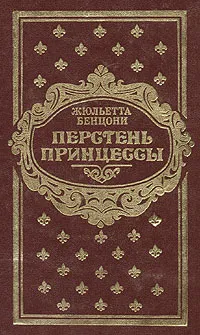 Обложка книги Перстень принцессы. Роман в 6 книгах. Книги 1-2, Овчинников А. А., Бенцони Жюльетта