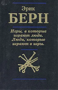 Обложка книги Игры, в которые играют люди. Люди, которые играют в игры, Эрик Берн