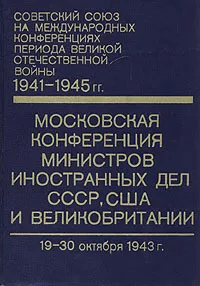 Обложка книги Московская конференция министров иностранных дел СССР, США и Великобритании, Анатолий Громыко