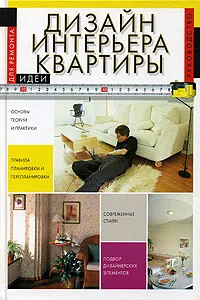 Обложка книги Дизайн интерьера квартиры, Васечкина Дарья, Торопова Лариса Анатольевна