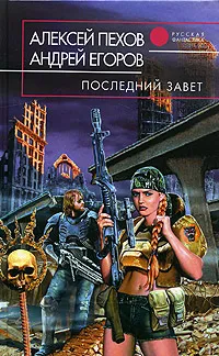 Обложка книги Последний завет, Алексей Пехов, Андрей Егоров