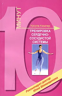 Обложка книги Тренировка сердечно-сосудистой системы, Урсула Кемпер