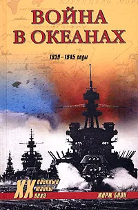 Обложка книги Война в океанах. 1939-1945, Жорж Блон