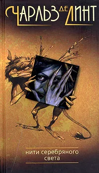 Обложка книги Нити серебряного света, Чарльз де Линт