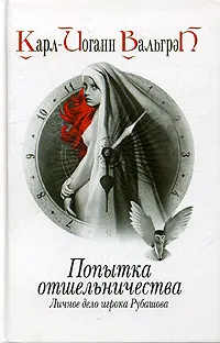 Обложка книги Попытка отшельничества. Личное дело игрока Рубашова. Книга 3, Карл-Йоганн Вальгрен