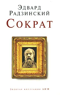 Обложка книги Сократ, Эдвард Радзинский