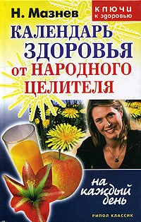 Обложка книги Ваше здоровье. Книга-календарь народной медицины, Н. Мазнев