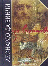 Обложка книги Леонардо да Винчи. Суждения, Леонардо да Винчи