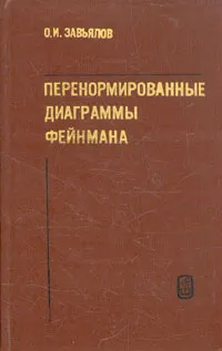 Обложка книги Перенормированные диаграммы Фейнмана, О. И. Завьялов