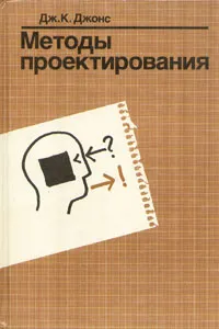 Обложка книги Методы проектирования, Дж. К. Джонс