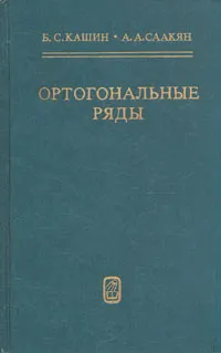 Обложка книги Ортогональные ряды, Б. С. Кашин, А. А. Саакян