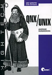 Обложка книги QNX/UNIX. Анатомия параллелизма, Олег Цилюрик, Егор Горошко