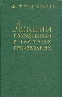 Обложка книги Лекции по уравнениям в частных производных, Трикоми Франческо