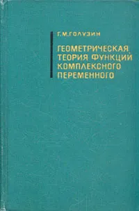 Обложка книги Геометрическая теория функций комплексного переменного, Г. М. Голузин