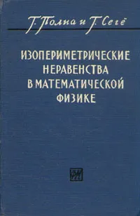 Обложка книги Изопериметрические неравенства в математической физике, Пойа Джордж, Сеге Габор