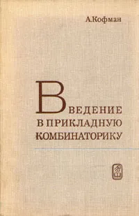 Обложка книги Введение в прикладную комбинаторику, А. Кофман