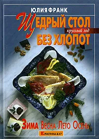 Обложка книги Щедрый стол без хлопот, Юлия Франк