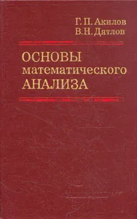 Обложка книги Основы математического анализа, Акилов Глеб Павлович, Дятлов Владимир Николаевич