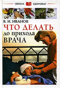 Обложка книги Что делать до прихода врача, В. И. Иванов