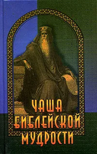 Обложка книги Чаша библейской мудрости. Крылатые слова из Ветхого и Нового Завета, В. Ф. Познин