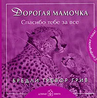 Обложка книги Дорогая мамочка. Спасибо тебе за все, Бредли Тревор Грив