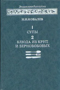 Обложка книги Супы. Блюда из круп и зернобобовых, Н. И. Ковалев