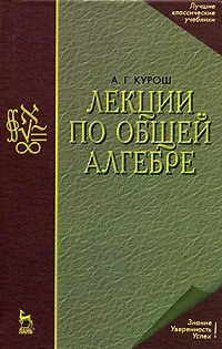Обложка книги Лекции по общей алгебре, А. Г. Курош