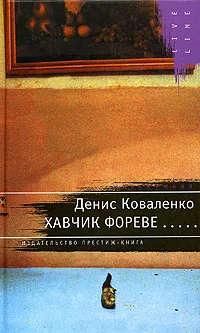 Обложка книги Хавчик фореве..., Денис Коваленко